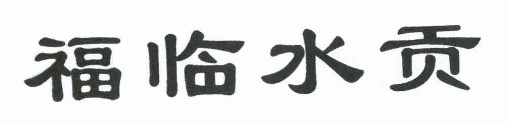 福临水贡