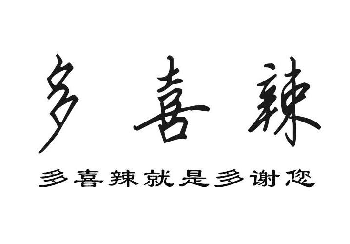 多喜辣 多喜辣就是多谢您