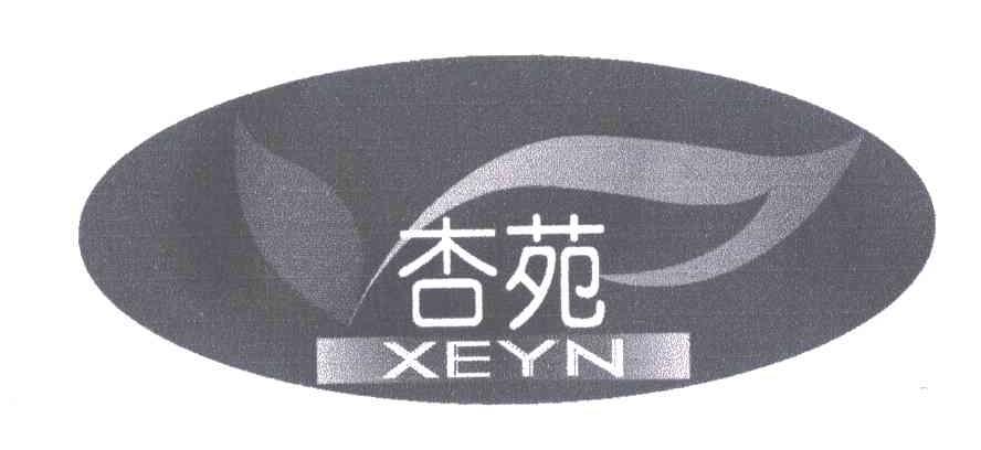 杏苑;XEYN