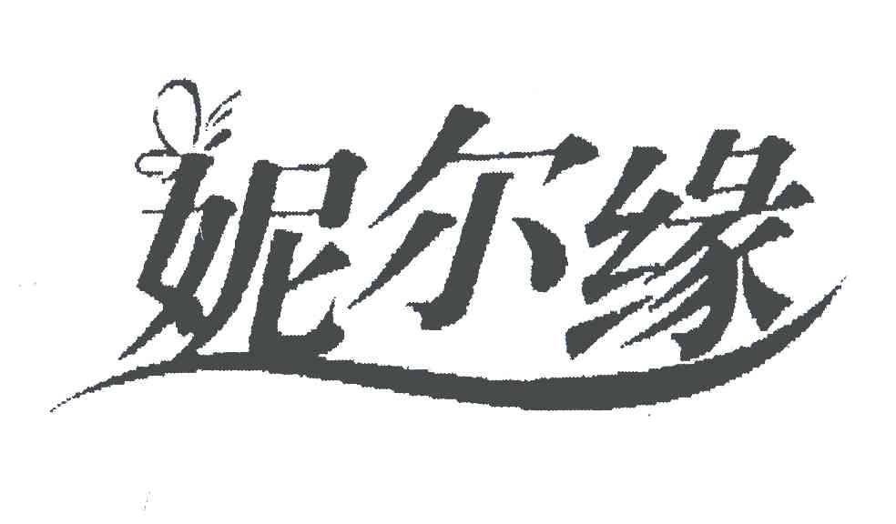 妮尔缘