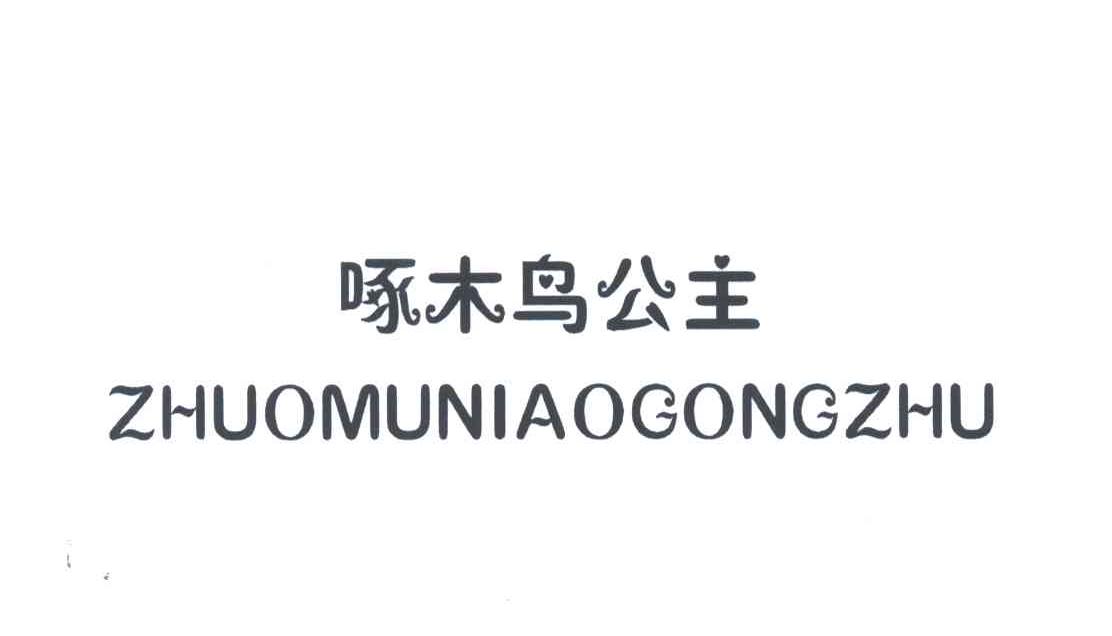 啄木鸟公主