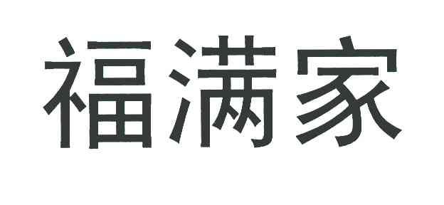 福满家