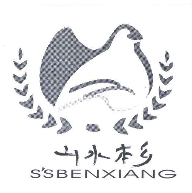 山水本乡;SSBENXIANG