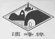 漓峰