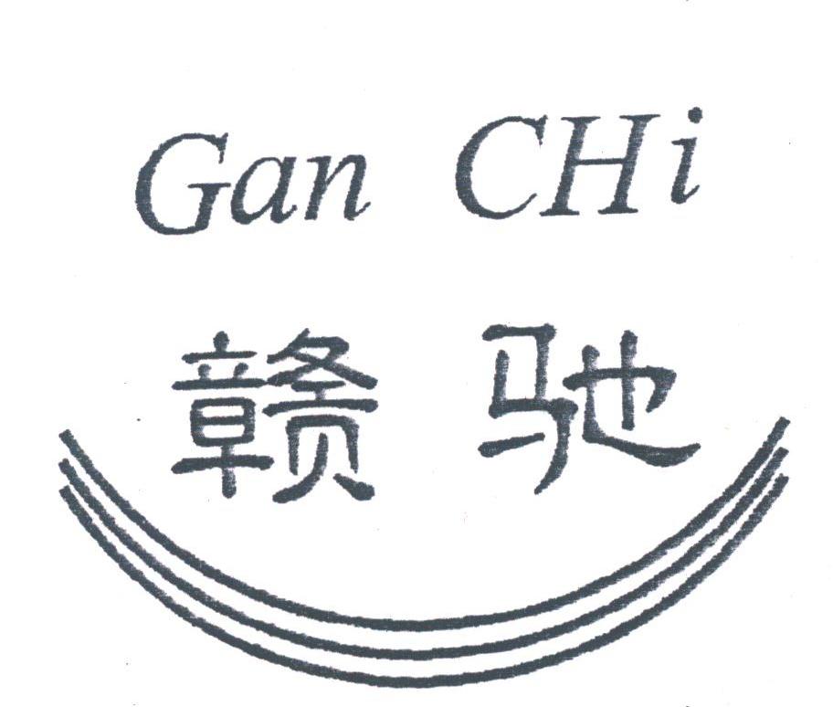 赣驰