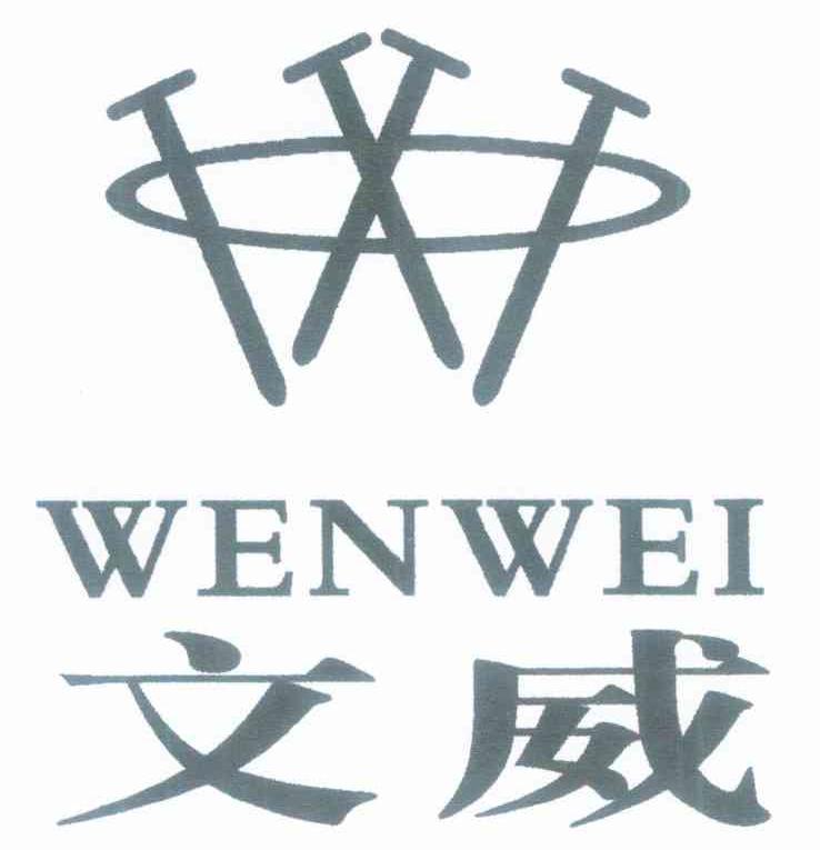 文威 W