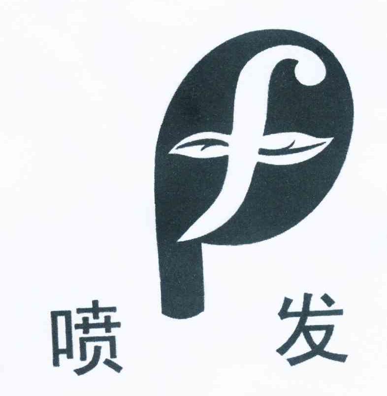 喷发 PF