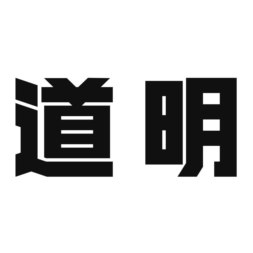 道明
