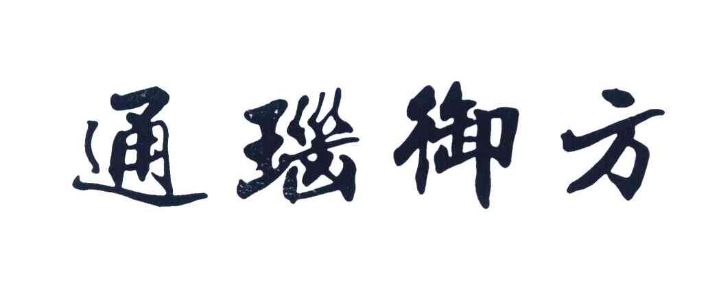 通瑙御方