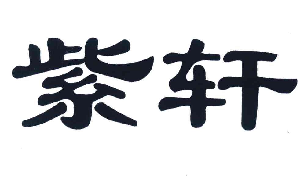 紫轩
