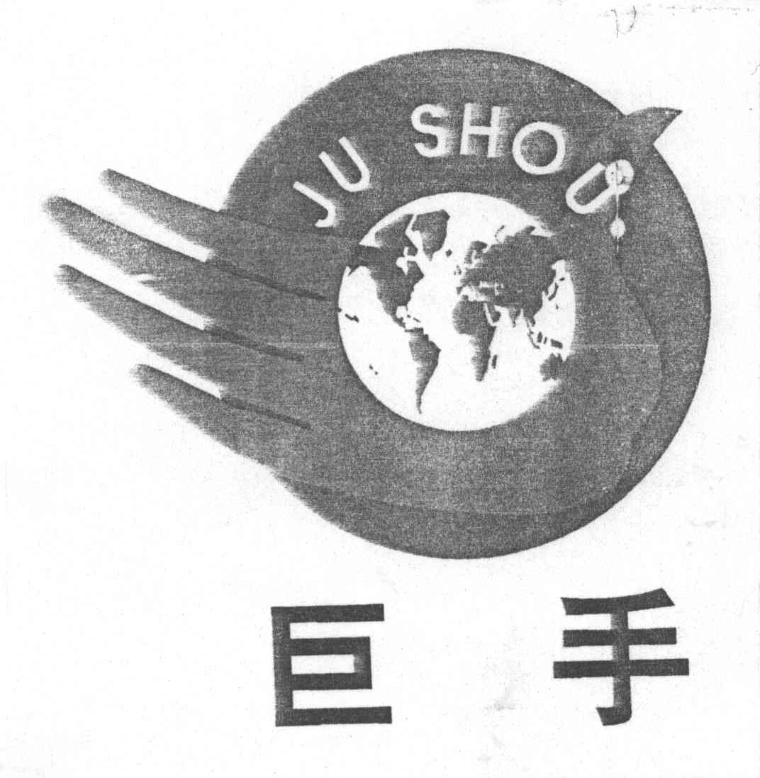 巨手;JU SHOU