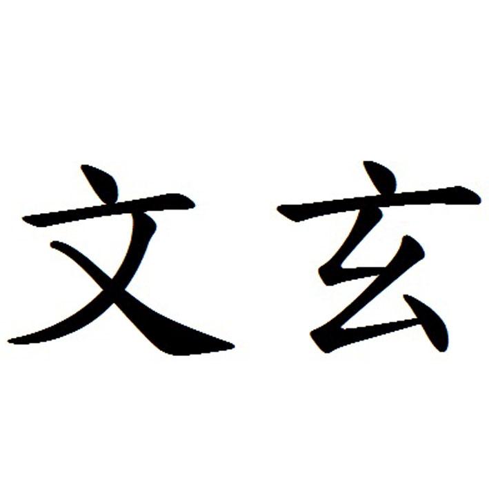 文玄