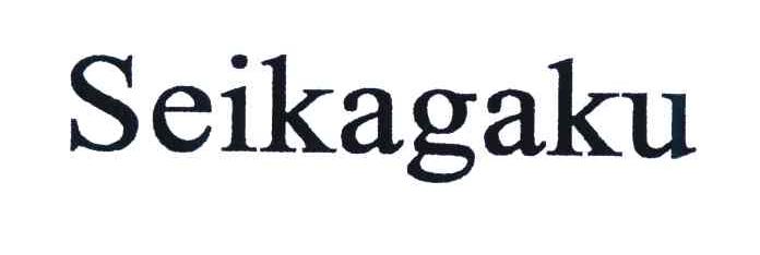 SEIKAGAKU