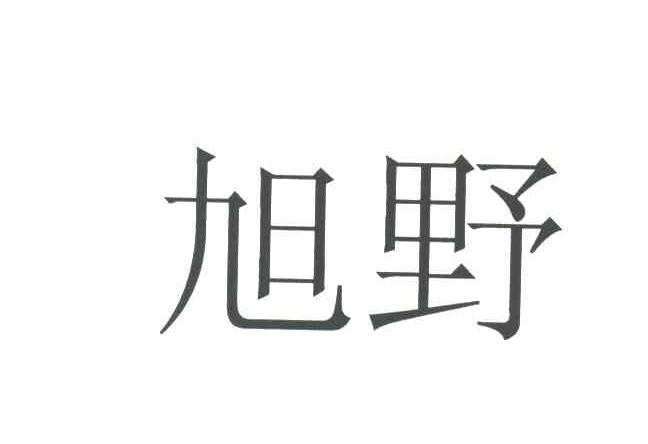 旭野