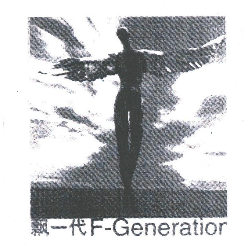 飘一代;F-GENERATIOR