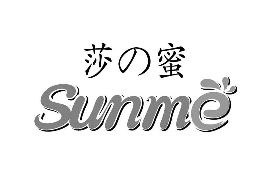 莎蜜SUNME