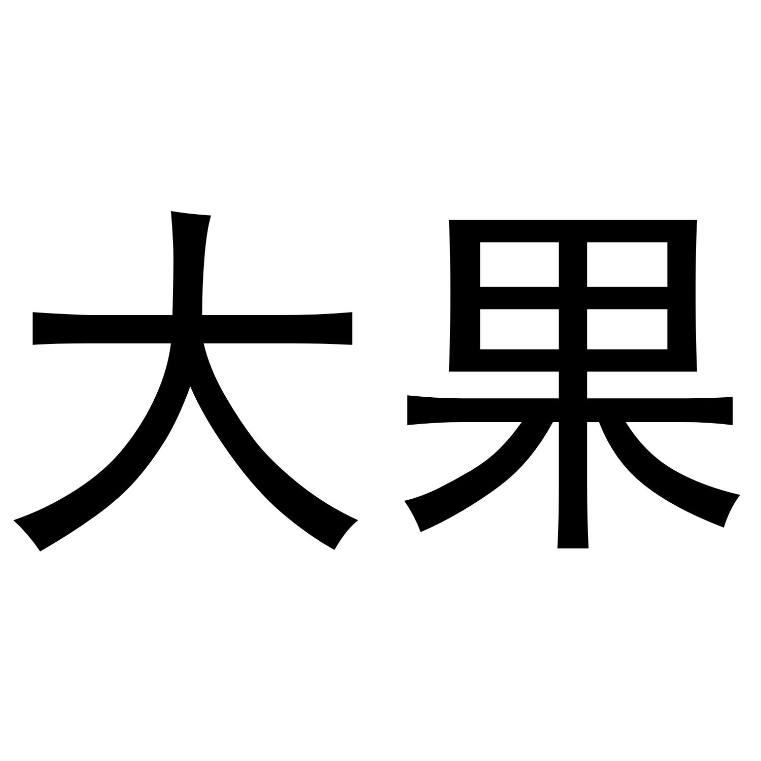 大果