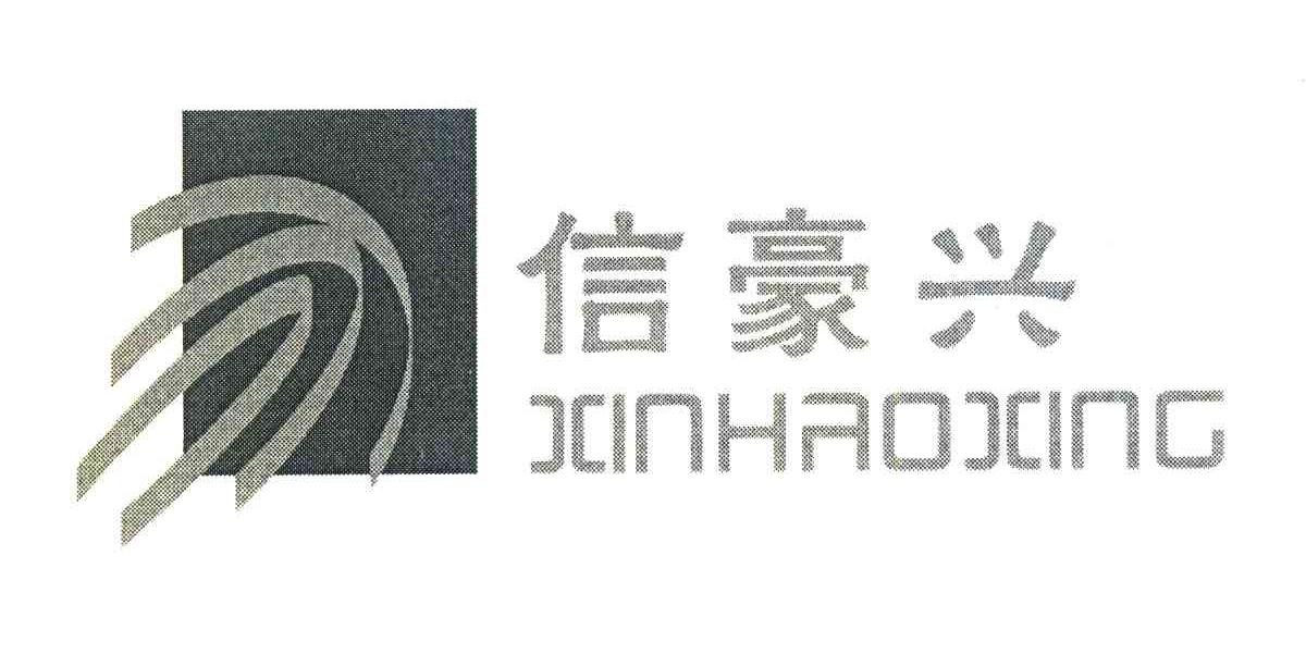 信豪兴