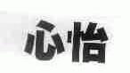 心怡