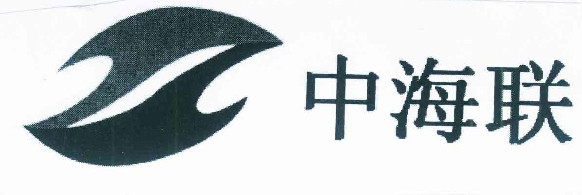 中海联