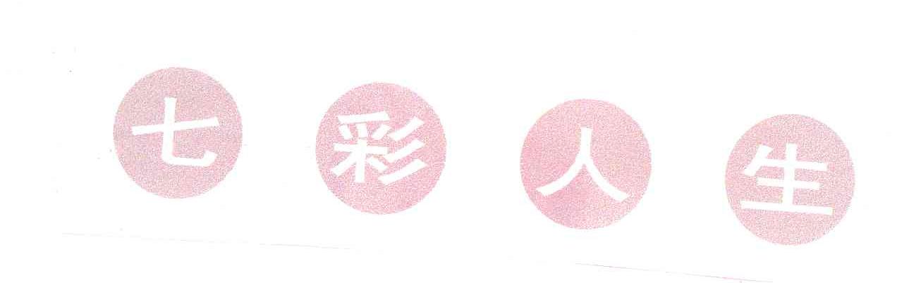 七彩人生