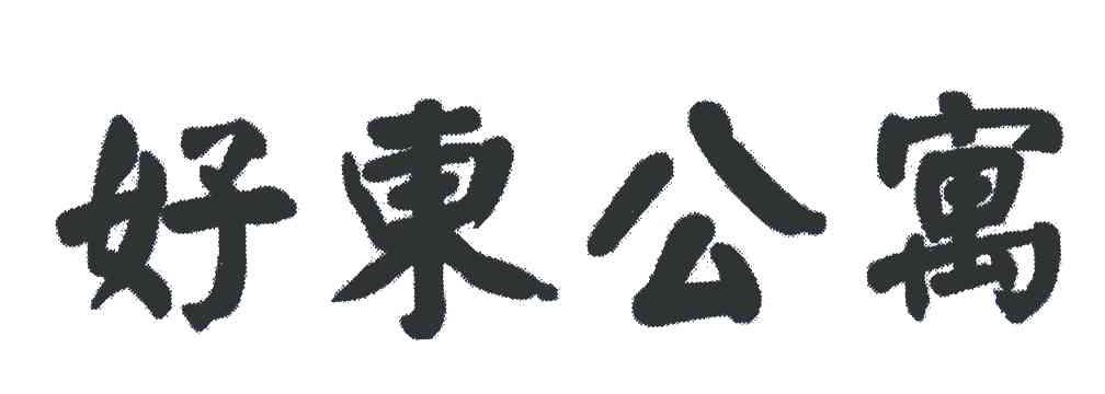 好东公寓