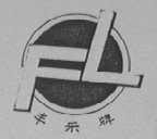 丰乐