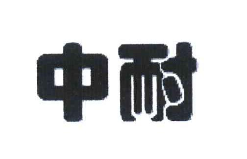 中耐