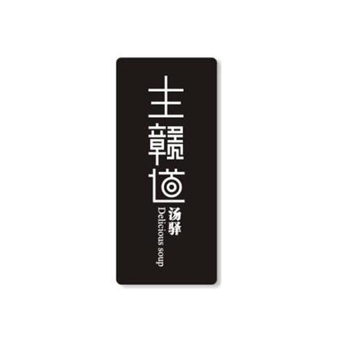 主赣道汤驿 DELICIOUS SOUP