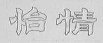 怡情