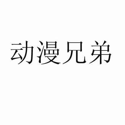 动漫兄弟