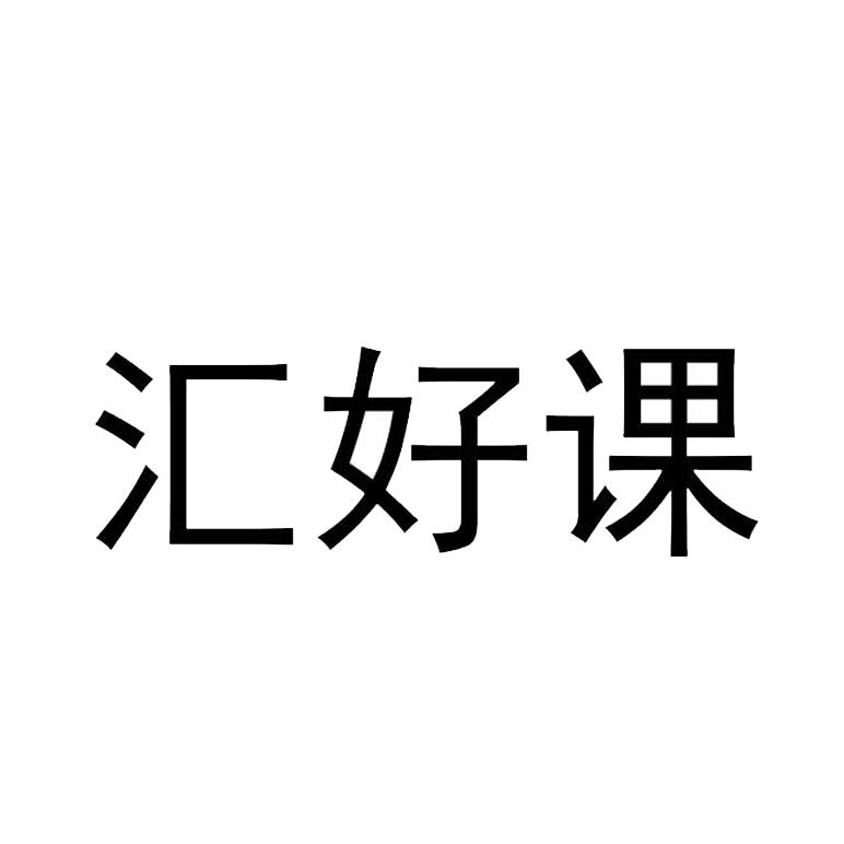 汇好课