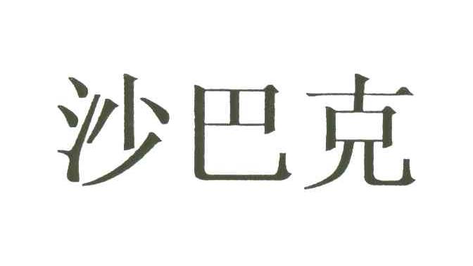 沙巴克