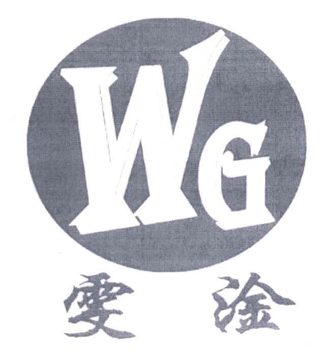 WG;雯淦