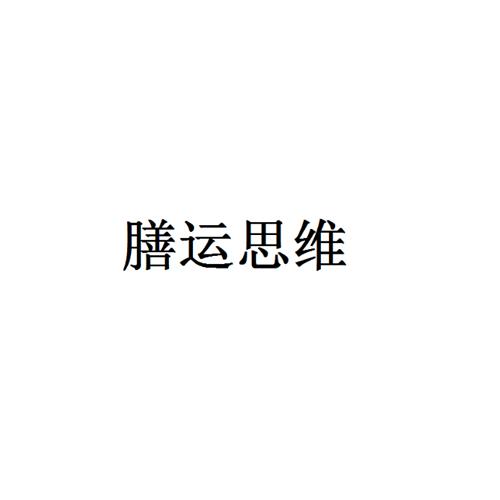 膳运思维