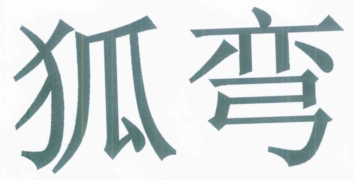 狐弯