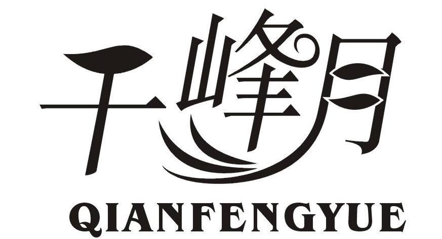 千峰月