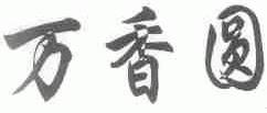 万香圆