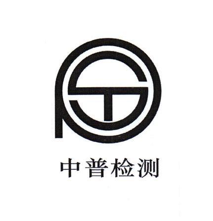 中普检测