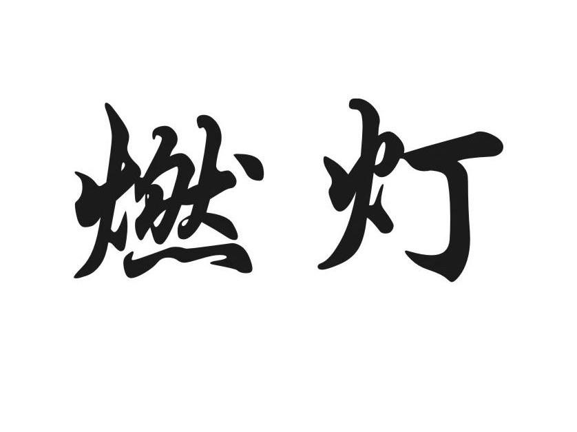 燃灯