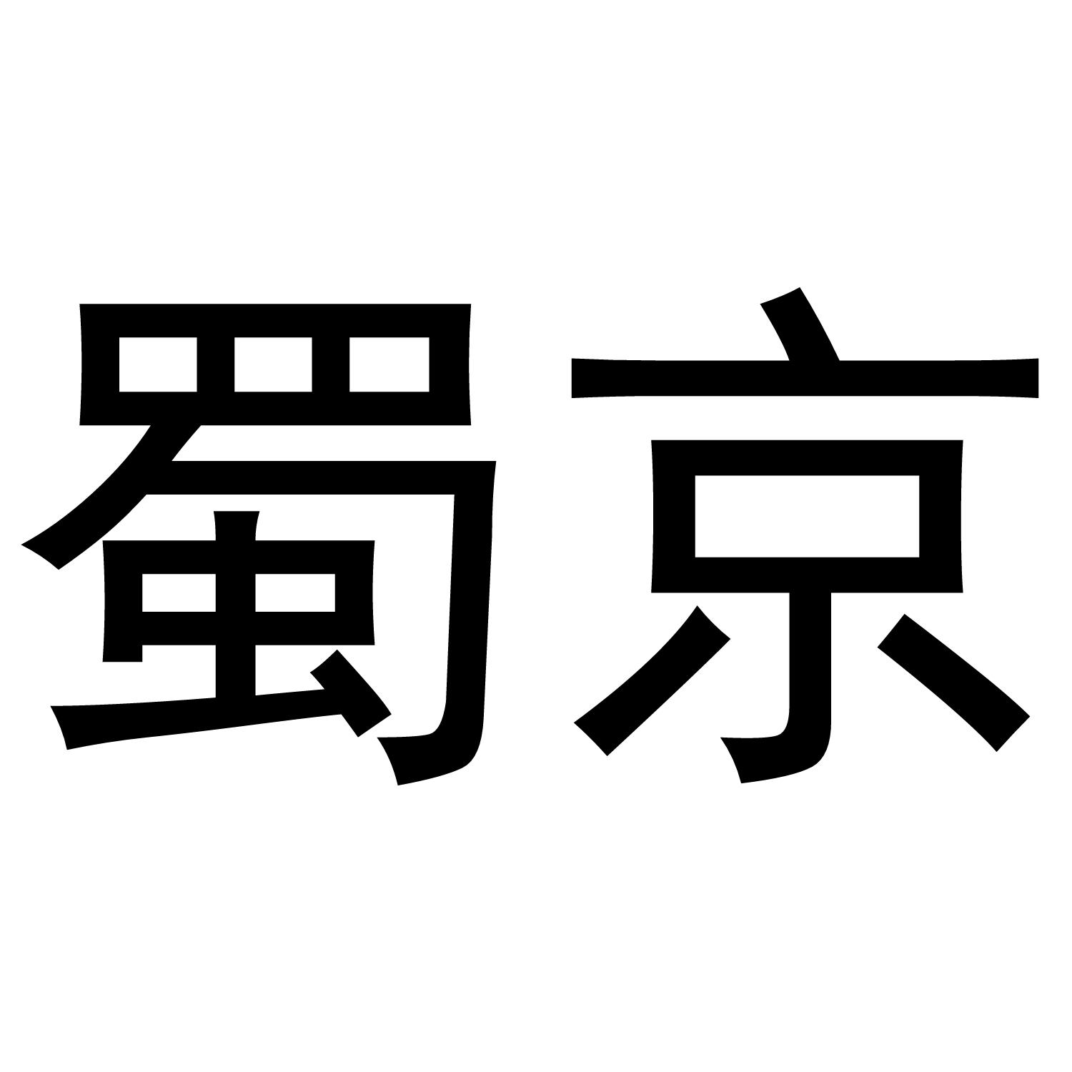 蜀京