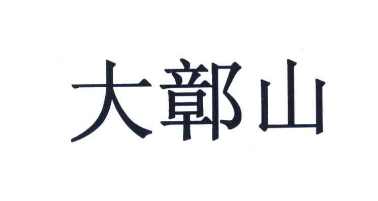 大鄣山