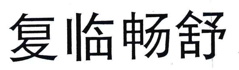 复临畅舒