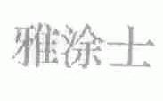 雅涂士