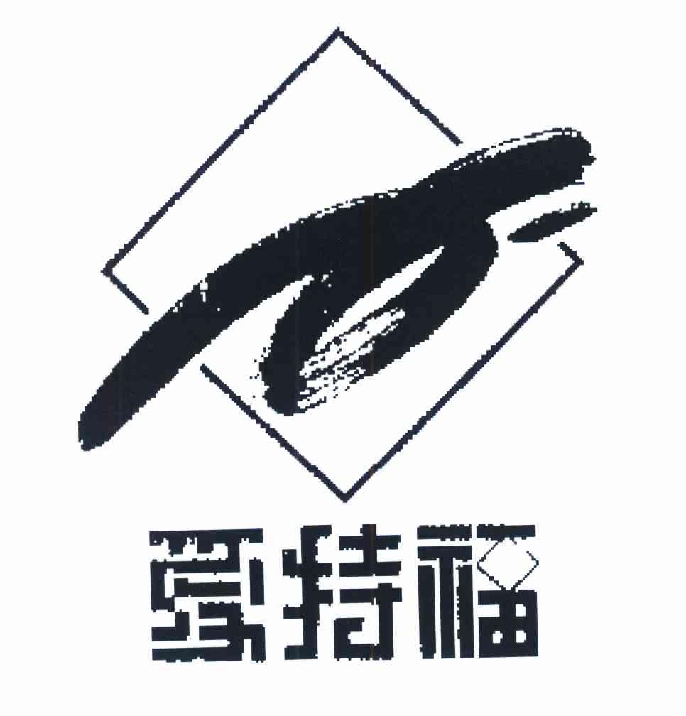 爱特福