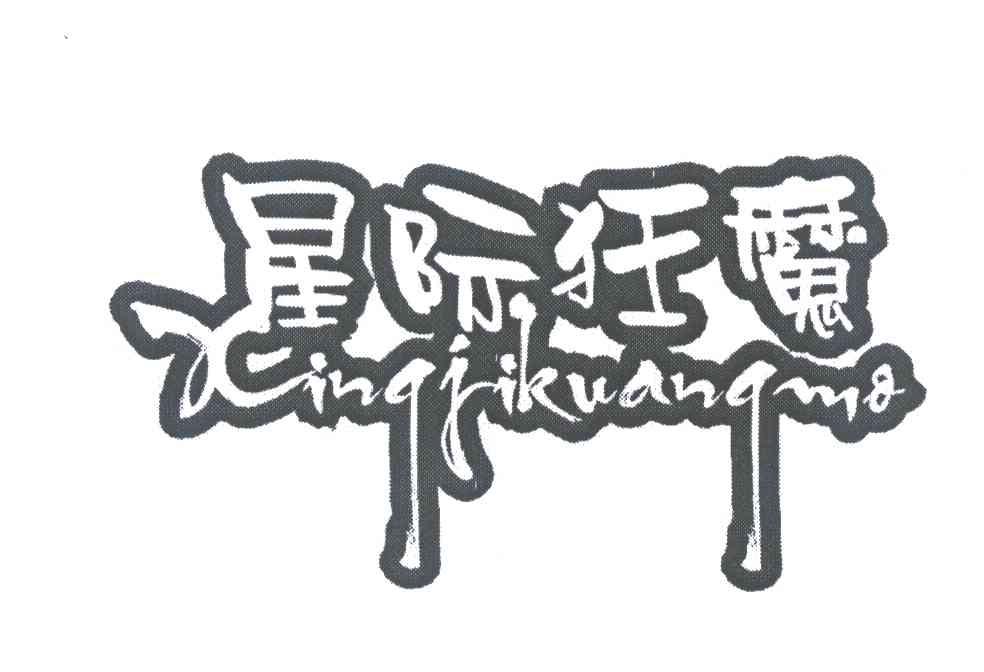 星际狂魔