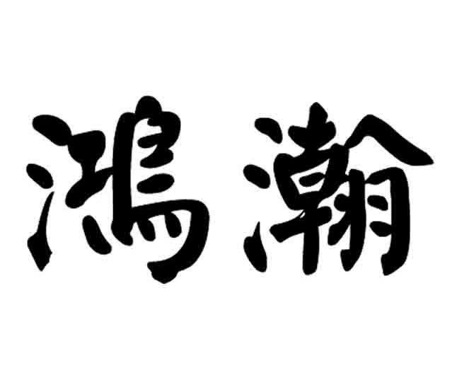 鸿瀚