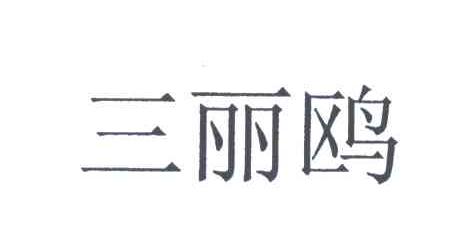 三丽鸥