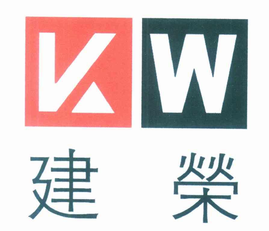 建荣 KW