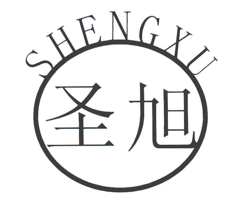 圣旭